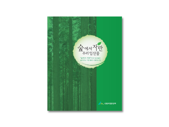 숲에서 자란 우리임산물