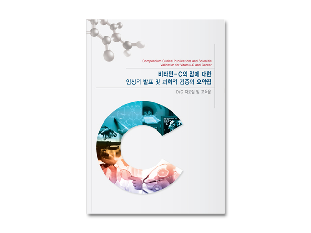 비타민C의 암에 대한 리포트